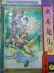 我是龍頭線上閱讀