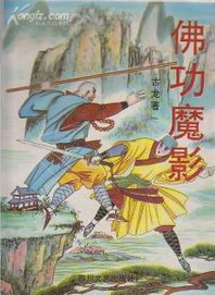 佛功魔影線上閱讀