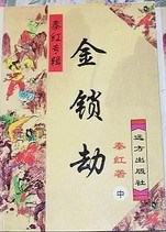 金鎖劫線上閱讀
