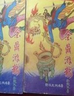 金鼎游龍