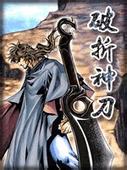 破折神刀線上閱讀