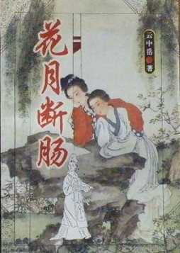 花月斷腸刀線上閱讀