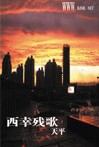 西幸殘歌線上閱讀