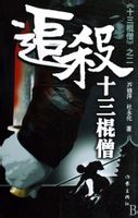 追殺十三棍僧線上閱讀