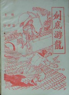 劍底游龍線上閱讀