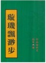 璇璣飄渺步在線閱讀