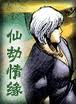 仙劫情緣線上閱讀