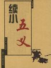續小五義線上閱讀