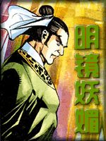 明鏡妖媚線上閱讀