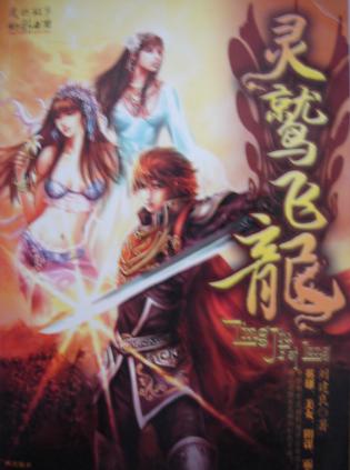靈鷲飛龍線上閱讀