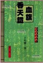 吞天鐵血旗線上閱讀