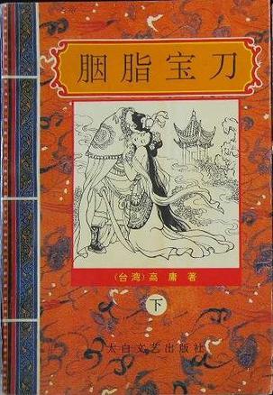 胭脂寶刀