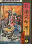 江湖風神幫線上閱讀
