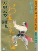 萬里雲羅一雁飛線上閱讀