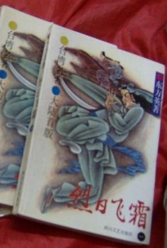 烈日飛霜線上閱讀