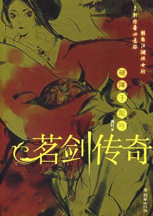 茗劍傳奇1:破陣子龍吟線上閱讀