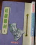 紅塵羅剎線上閱讀