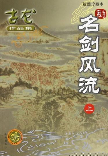 名劍風流