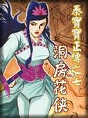 洞房花俠