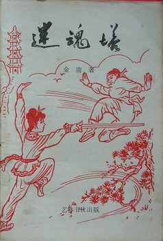 迷魂塔線上閱讀