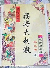 福將大刺激線上閱讀