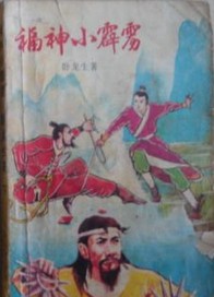 福神小霹靂線上閱讀