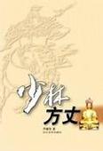 少林方丈線上閱讀