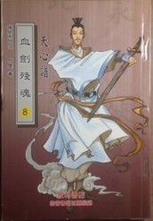血劍殘魂線上閱讀