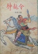 神龍令