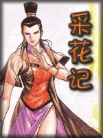 採花記線上閱讀