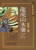 龍虎山水寨