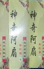 神奇阿扇線上閱讀