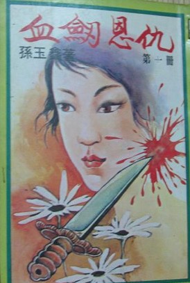 血劍恩仇線上閱讀