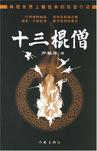 十三棍僧線上閱讀