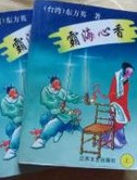 霸海心香線上閱讀