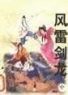 風雷劍龍線上閱讀