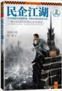 民企江湖2線上閱讀