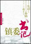 鎮委書記