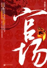 官場線上閱讀