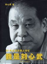 我是劉心武線上閱讀