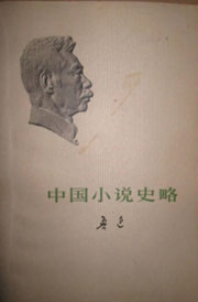 中國小說史略