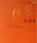 大浴女