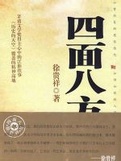 四面八方線上閱讀