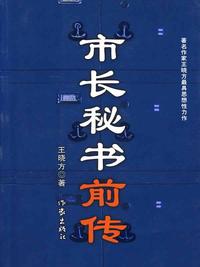 市長秘書前傳