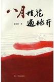 八月桂花遍地開線上閱讀