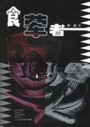 食葷者線上閱讀