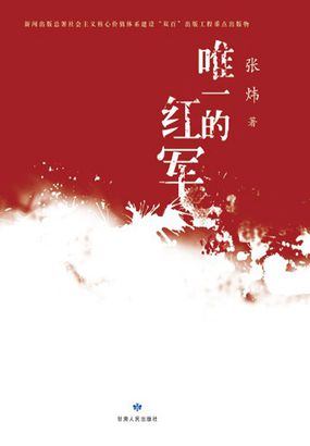唯一的紅軍線上閱讀
