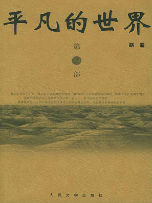 平凡的世界線上閱讀