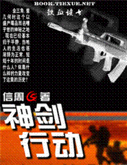 神劍行動線上閱讀