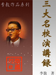 三大名校演講錄